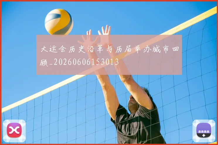 大运会历史沿革与历届举办城市回顾_20260606153013