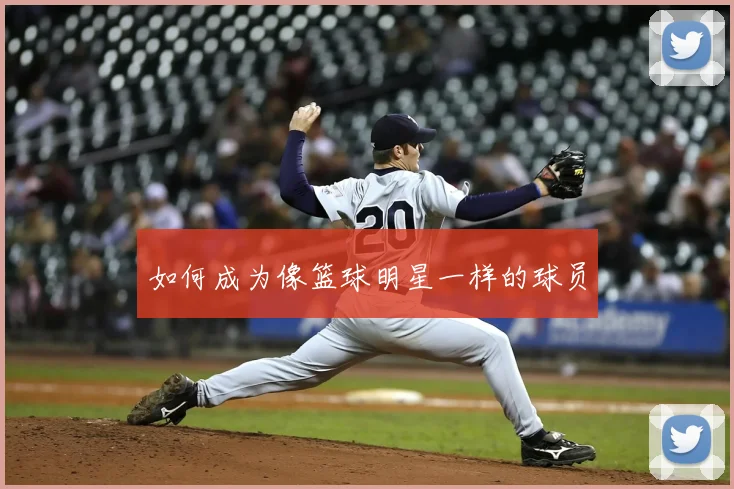 如何成为像篮球明星一样的球员