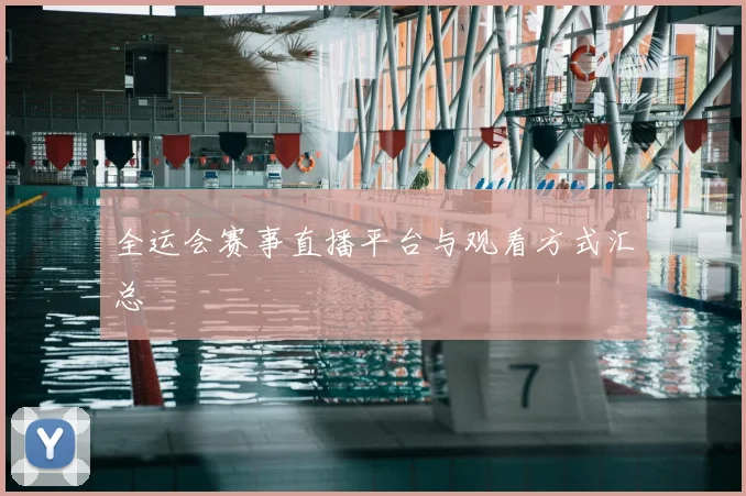 全运会赛事直播平台与观看方式汇总
