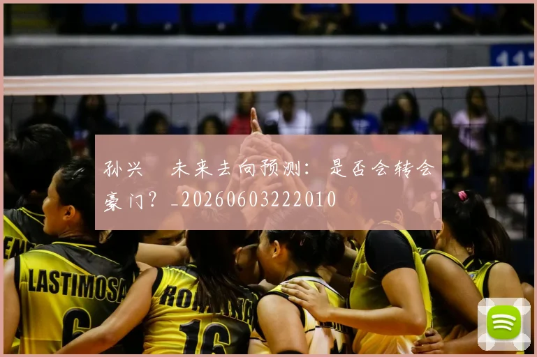 孙兴慜未来去向预测:是否会转会豪门?_20260603222010