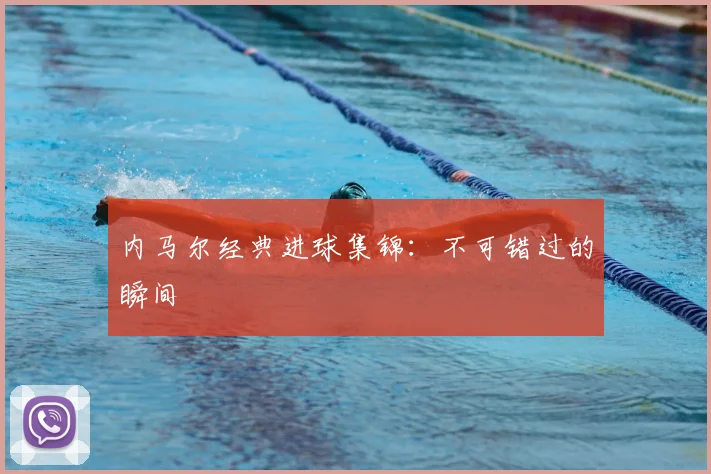 内马尔经典进球集锦：不可错过的瞬间