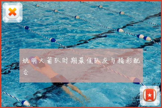 姚明火箭队时期最佳队友与精彩配合