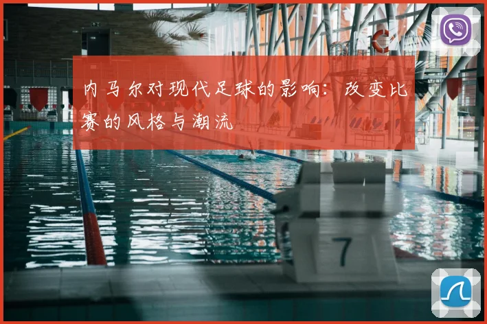 内马尔对现代足球的影响：改变比赛的风格与潮流