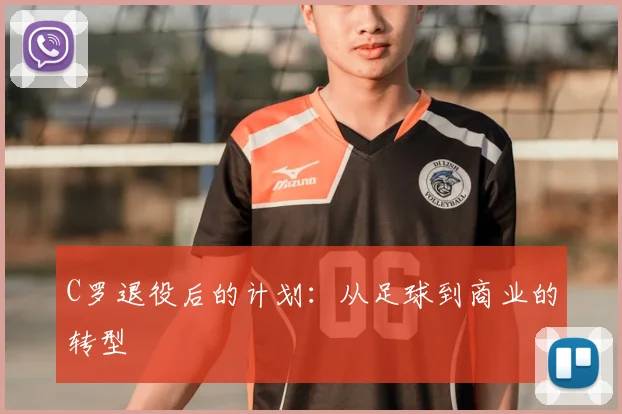 C罗退役后的计划：从足球到商业的转型