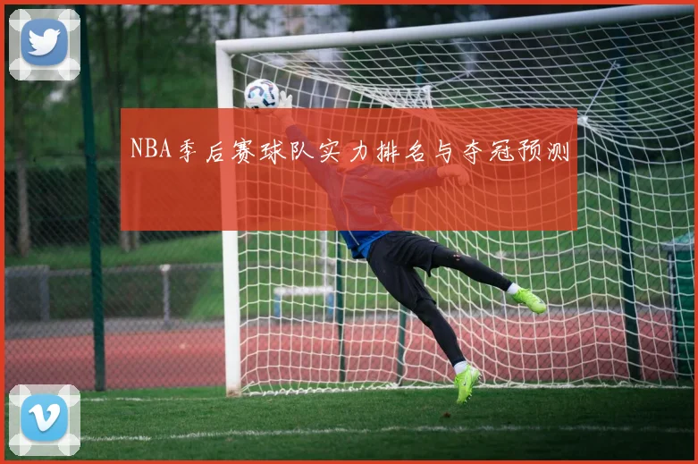 NBA季后赛球队实力排名与夺冠预测
