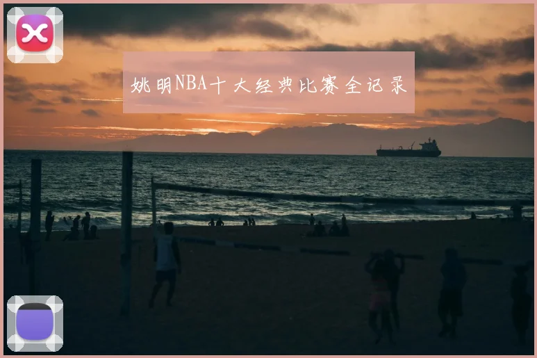 姚明NBA十大经典比赛全记录