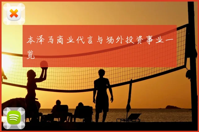 本泽马商业代言与场外投资事业一览