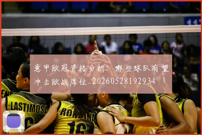 意甲欧冠资格分析：哪些球队有望冲击欧战席位_20260528192934