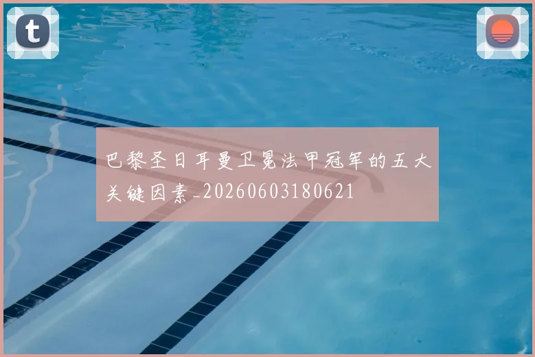 巴黎圣日耳曼卫冕法甲冠军的五大关键因素_20260603180621