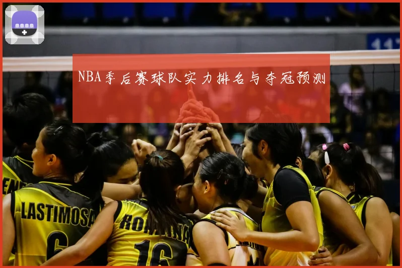 NBA季后赛球队实力排名与夺冠预测