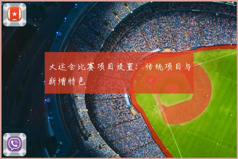 大运会比赛项目设置：传统项目与新增特色