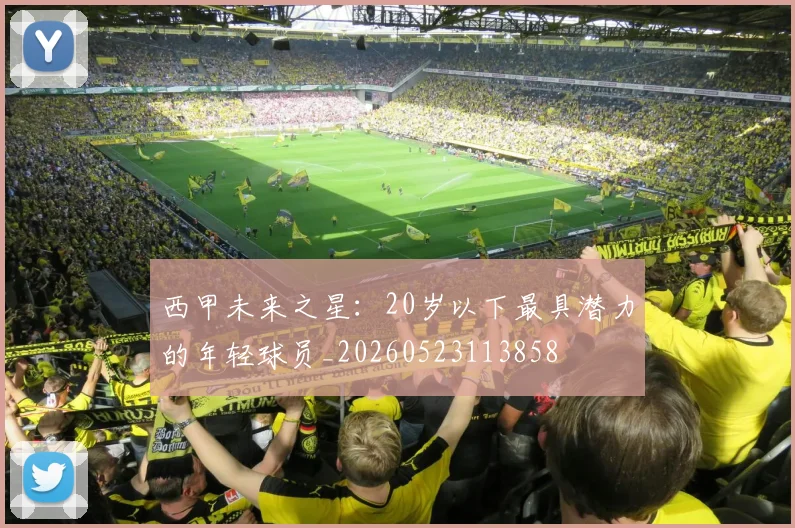 西甲未来之星：20岁以下最具潜力的年轻球员_20260523113858