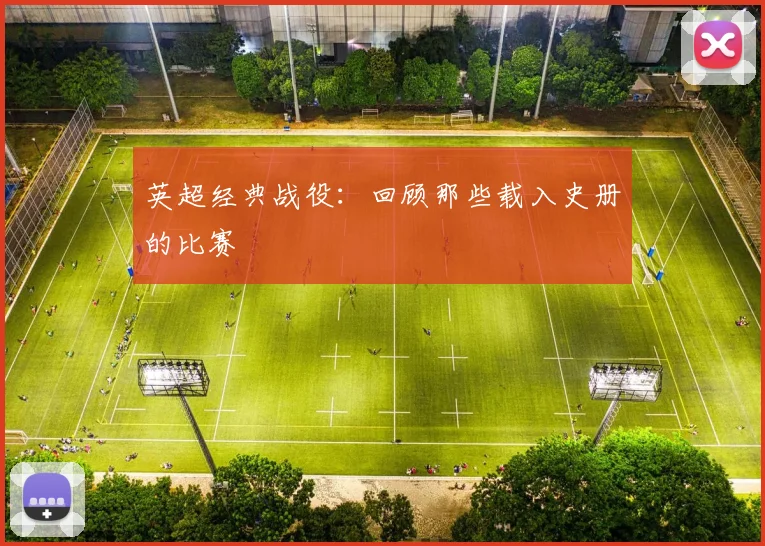 英超经典战役:回顾那些载入史册的比赛