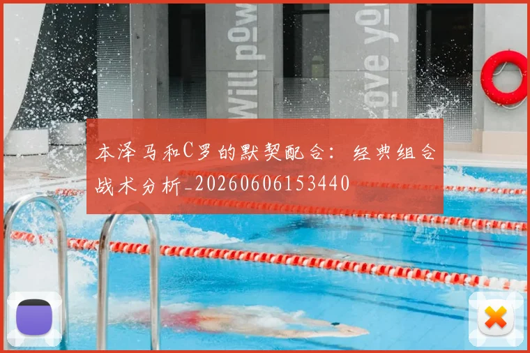 本泽马和C罗的默契配合：经典组合战术分析_20260606153440